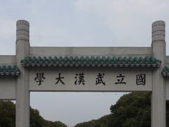 -武汉大学-樱园