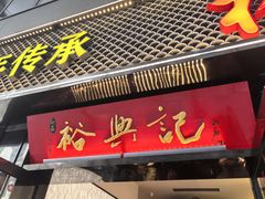 -裕兴记•蟹黄面馆(人民广场店)