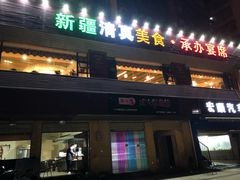 门面-海尔巴格新疆餐厅(东来兴店)