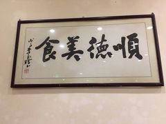 -顺德一品粥·20年凤城老字号(芳村店)