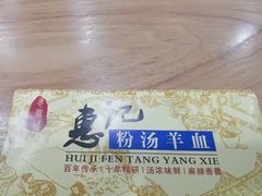 -惠记粉汤羊血(小南门店)