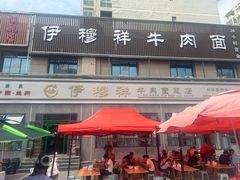 -伊穆祥牛肉面总店·清真