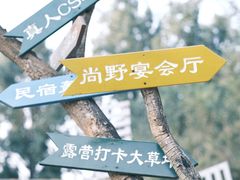 -北京上庄水库尚野露天户外自助烧烤