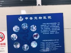 -申普宠物医院·眼科·心内科·影像科(普陀分院)