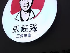-张钰强中医正骨推拿连锁(华发商都店)