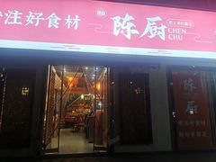 门面-陈厨老家菜馆(新苑店)