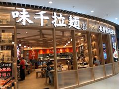 门面-味千拉面(瑞虹生活广场店)
