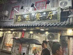 -乐乐餐厅(湘子庙街店)