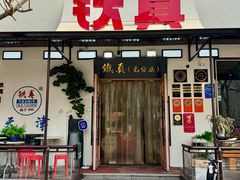 -铁真·刨冰红焖羊肉·正宗老字号