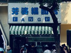 -芳婆糕团店(王府大街店)