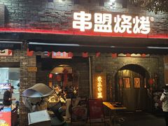 -串盟烧烤·长沙美食地标(星沙店)