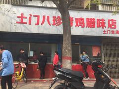 门面-土门八珍烤鸡腊味店(土门老店)