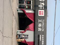 -途虎养车工场店(北京双桥东路店)