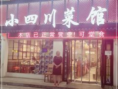 门面-小四川菜馆(托乐嘉店)