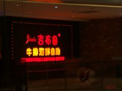-吉布鲁牛排海鲜自助(武侯泛悦国际店)