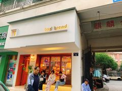 -慢熟面包店bud bread(孩儿巷店)