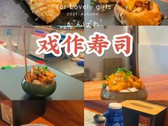 -戏作寿司(观音桥店)