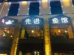 门面-陈先进鱼馆·地道农家菜(湖墅南路店)