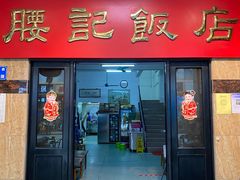 门面-腰记饭店(龙源路店)