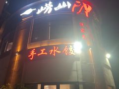 -崂山印象·青岛·海鲜渔家菜