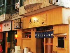 -昊·来了寿司(双楠2店)