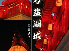 -茅山东方盐湖城景区