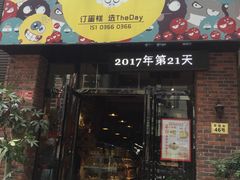 -THEDAY蛋糕(团结路店)