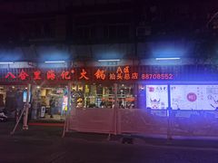 门面-八合里牛肉火锅(八合里总店)