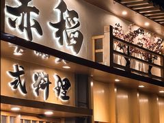 -赤稻·日式料理(禅城店)