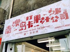 -南澳岛打卡果汁冰公司