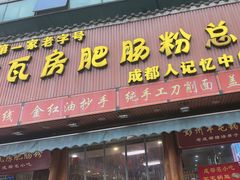 -青石桥老瓦房肥肠粉总店(青石桥总店)