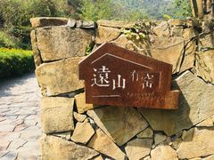 -远山有窑