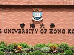 -香港大学