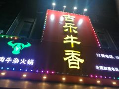 -古乐牛香·鲜牛肉牛杂火锅(解放东路店)