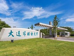 -大连外国语大学(旅顺校区)