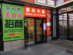 -重庆小面(贵友大厦店)