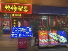 -烧蠔帮·湛江生蚝(茂南万达店)