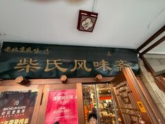 -柴氏风味斋(甘家口店)