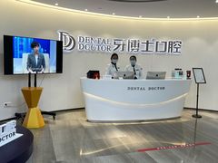 前台-牙博士口腔品牌连锁(杨浦店)