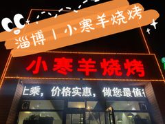 门面-小寒羊烧烤(凯瑞时代大厦店)