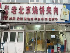 -洪峰浩老北京烧饼夹肉(角门路店)