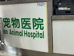 -爱侣宠医·鹦鹉专科·小型哺乳类·异宠专科(灵石路店)