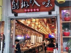 门面-剁椒入味(黄土岭店)