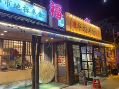 门面-华福羊汤馆(小市总店)