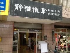 -静雅推拿(科院店)