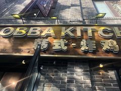 门面-obba kitchen(宽厚里总店)