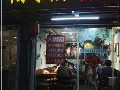 门面-鸭小妹鸭血粉丝(老门东店)