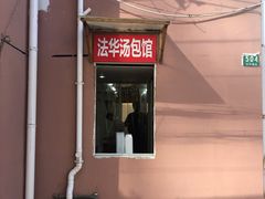 -法华汤包馆(法华镇路店)