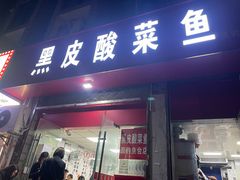-黑皮酸菜鱼(三山街店)