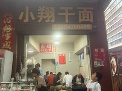 -小翔干面(西航店)